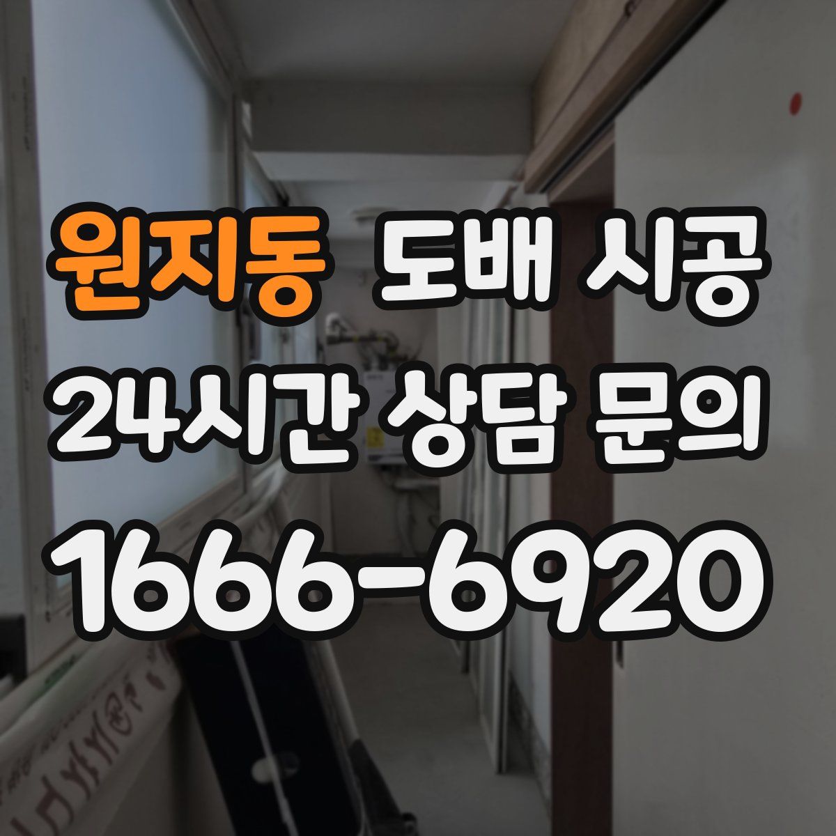 원지동 도배 시공