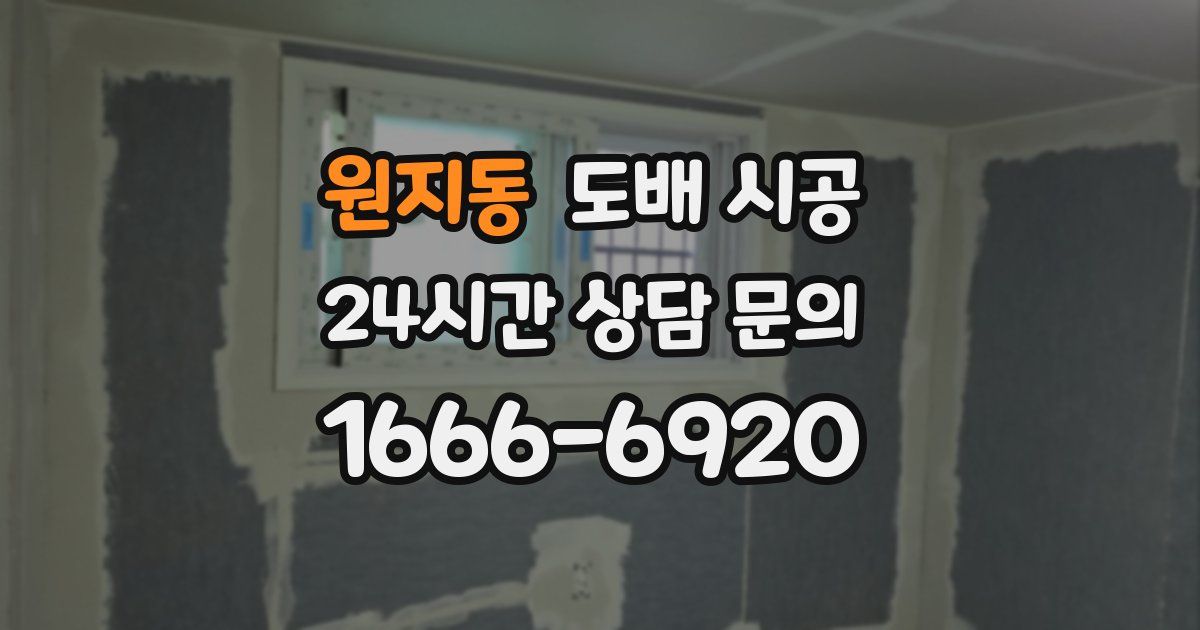 원지동 도배 시공