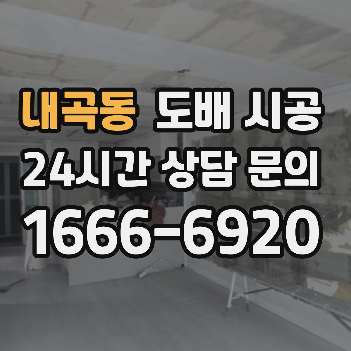 내곡동 도배 시공