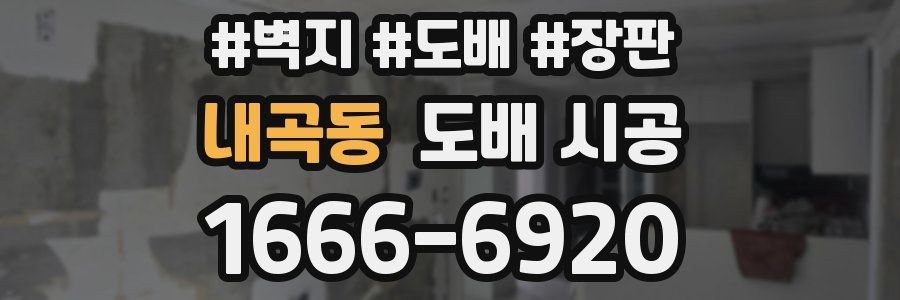 내곡동 도배 시공