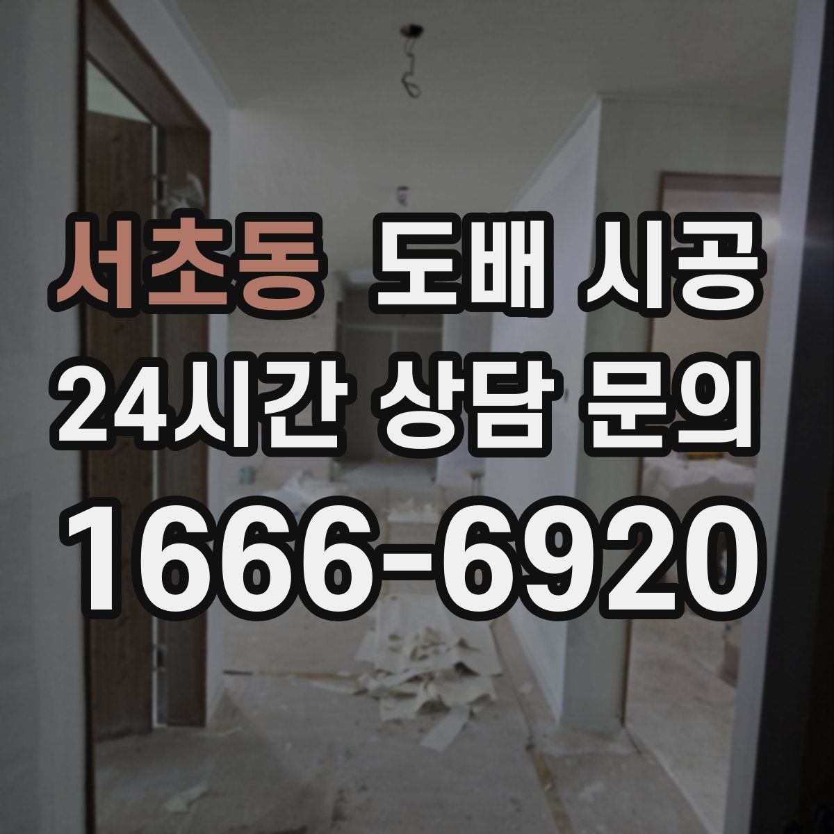 서초동 도배 시공