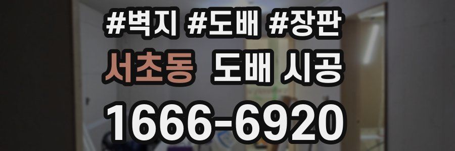 서초동 도배 시공
