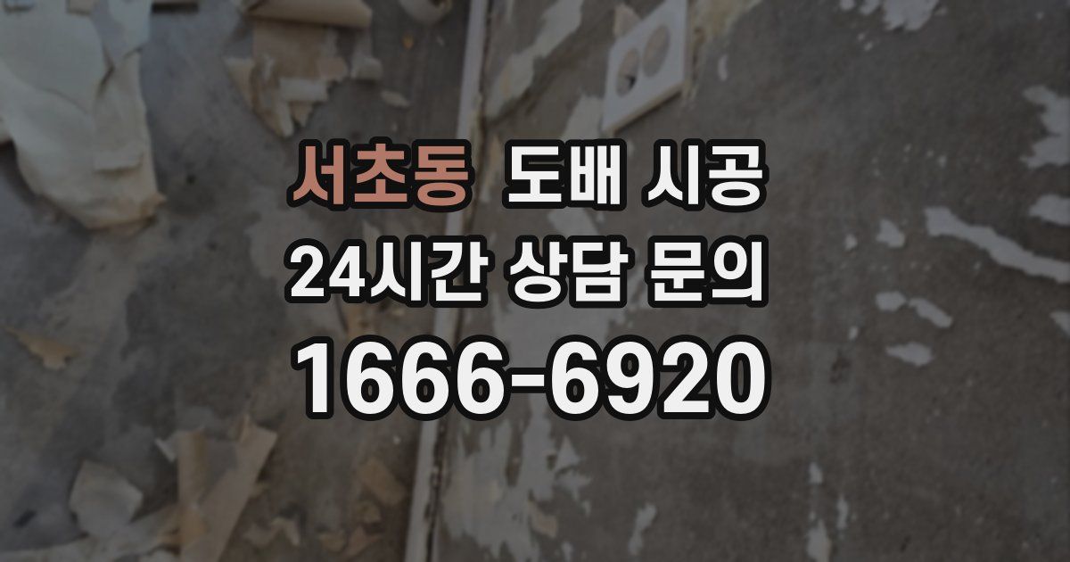 서초동 도배 시공