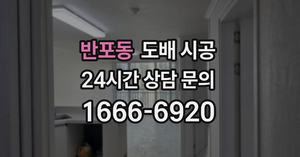 반포동 도배 시공
