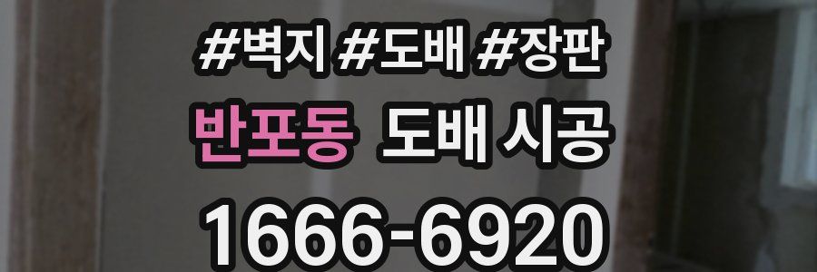 반포동 도배 시공