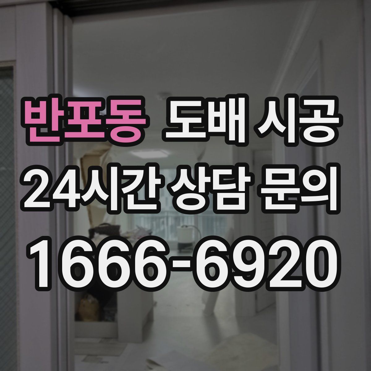 반포동 도배 시공