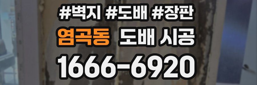 염곡동 도배 시공