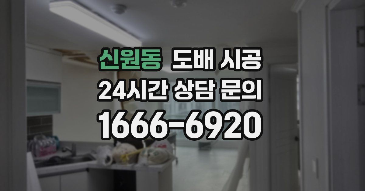 신원동 도배 시공