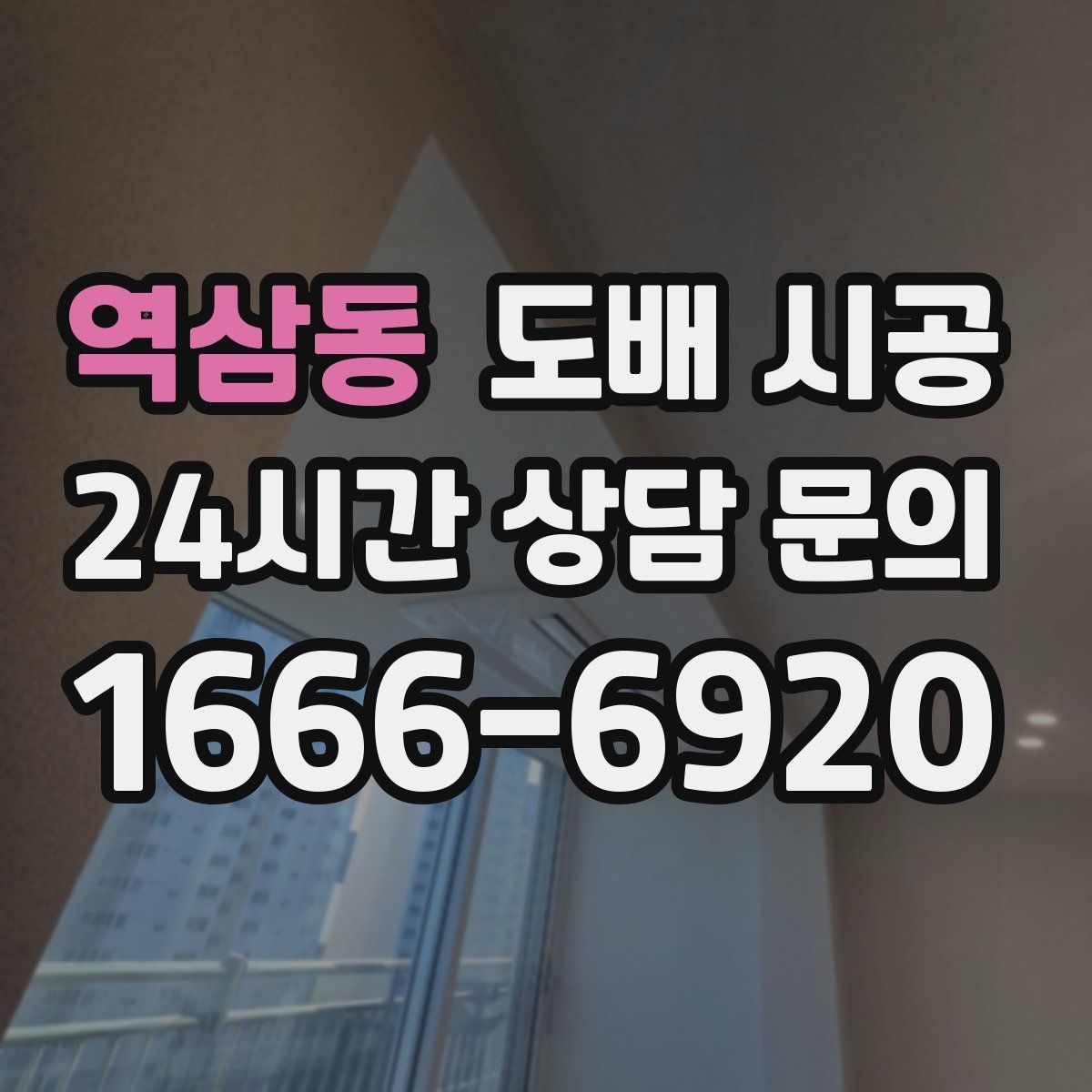 역삼동 도배 시공