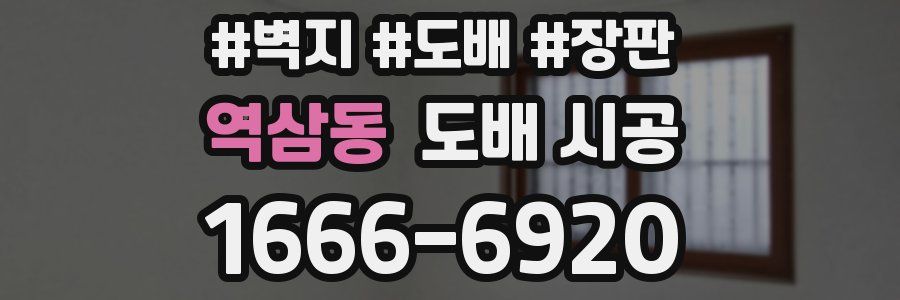 역삼동 도배 시공