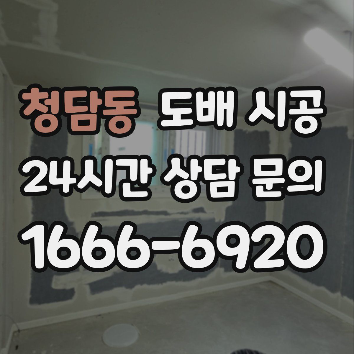 청담동 도배 시공