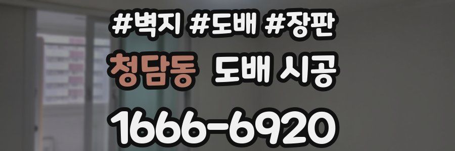 청담동 도배 시공