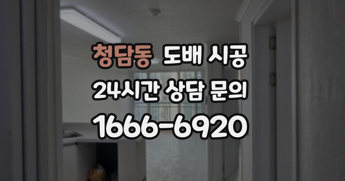 청담동 도배 시공