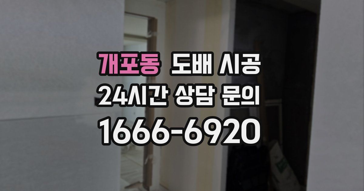 개포동 도배 시공