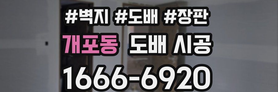 개포동 도배 시공