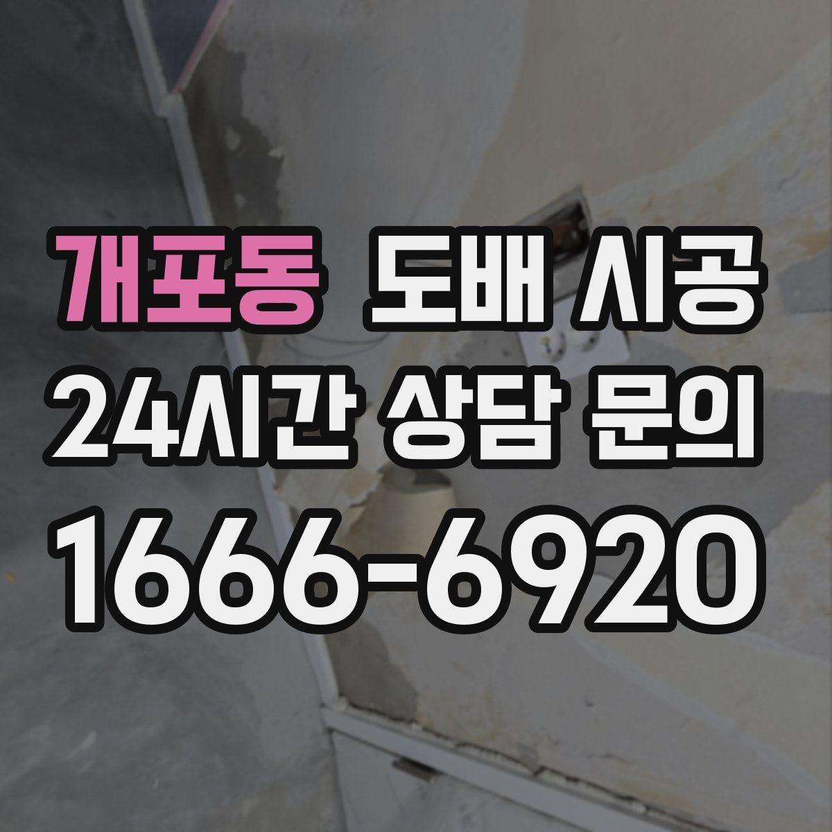 개포동 도배 시공