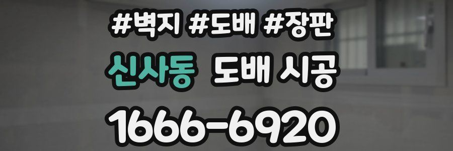 신사동 도배 시공