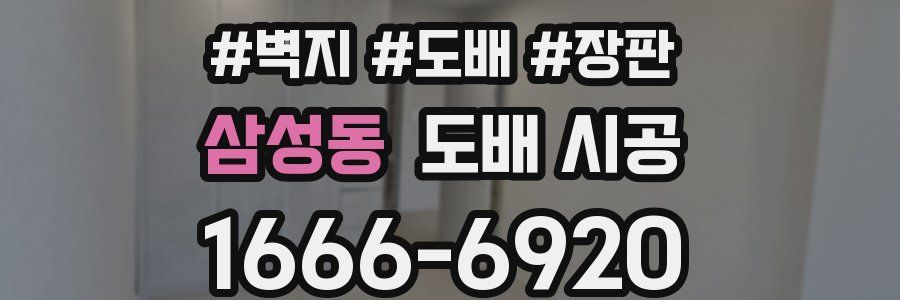삼성동 도배 시공