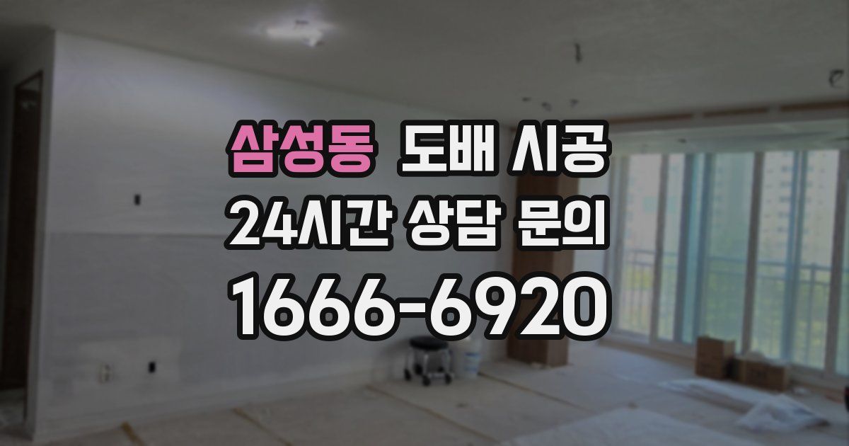 삼성동 도배 시공