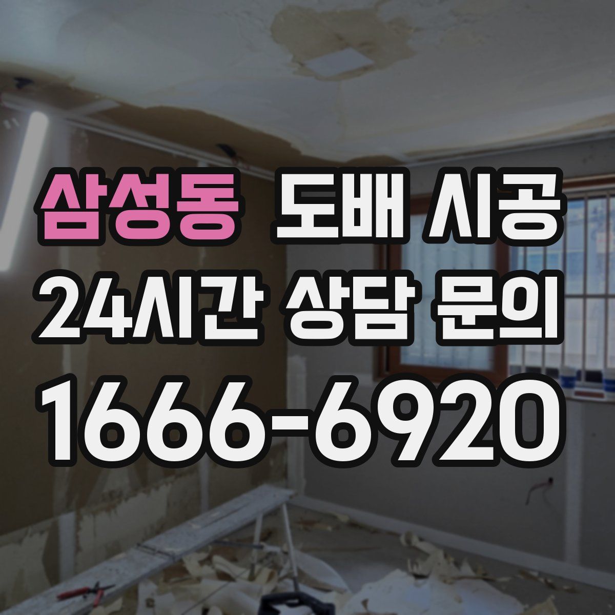 삼성동 도배 시공