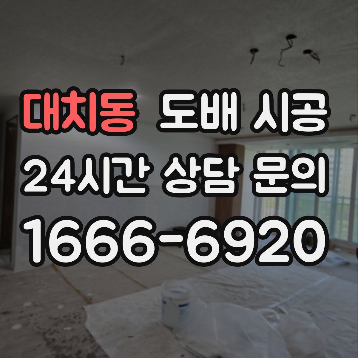 대치동 도배 시공