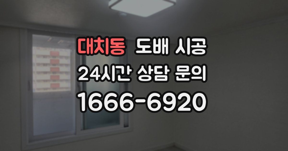 대치동 도배 시공