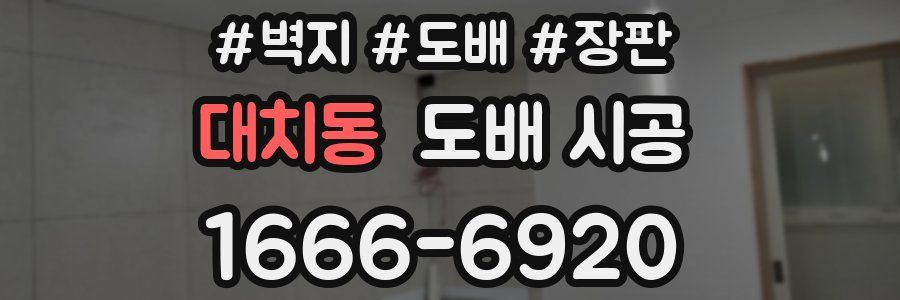 대치동 도배 시공