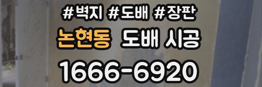 논현동 도배 시공