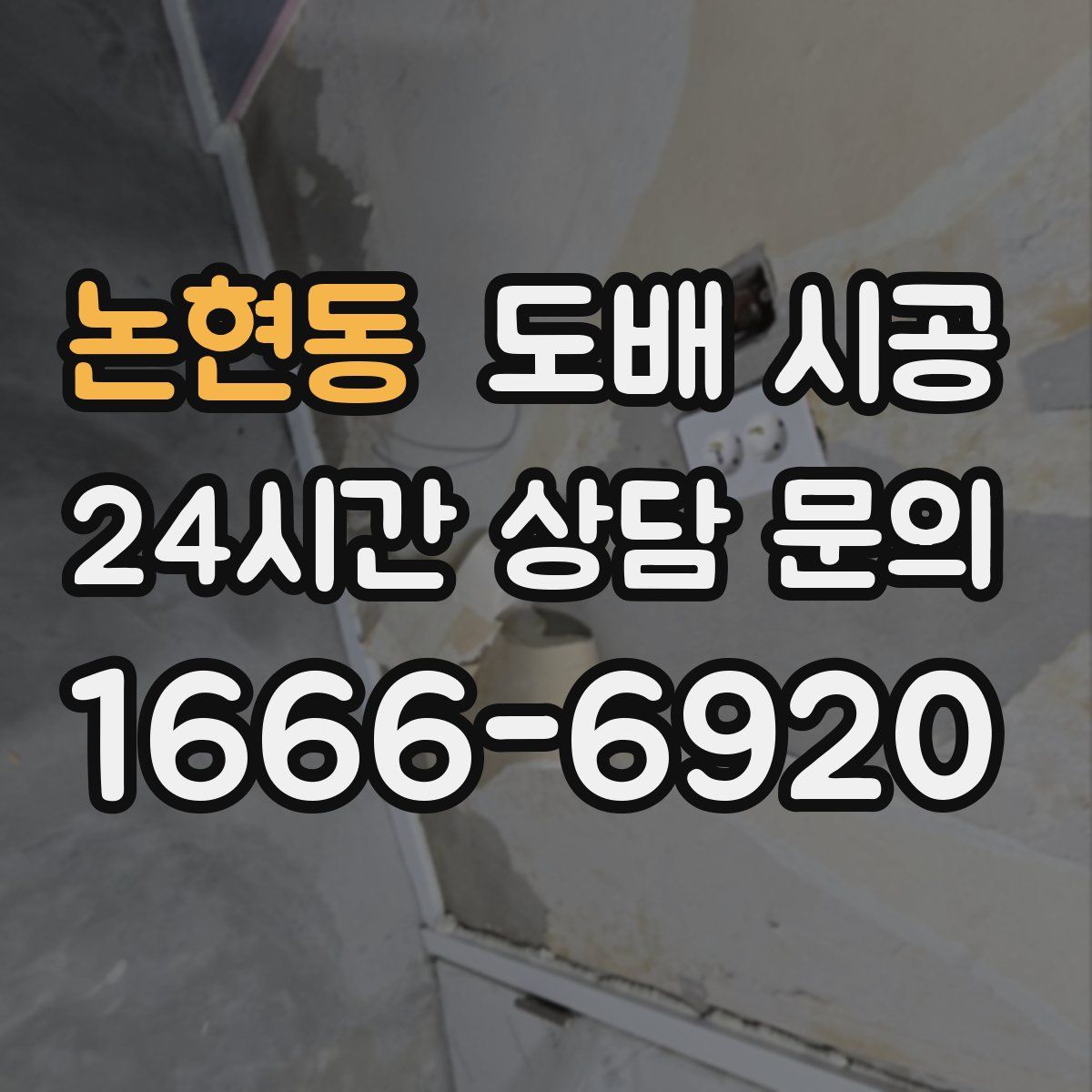 논현동 도배 시공
