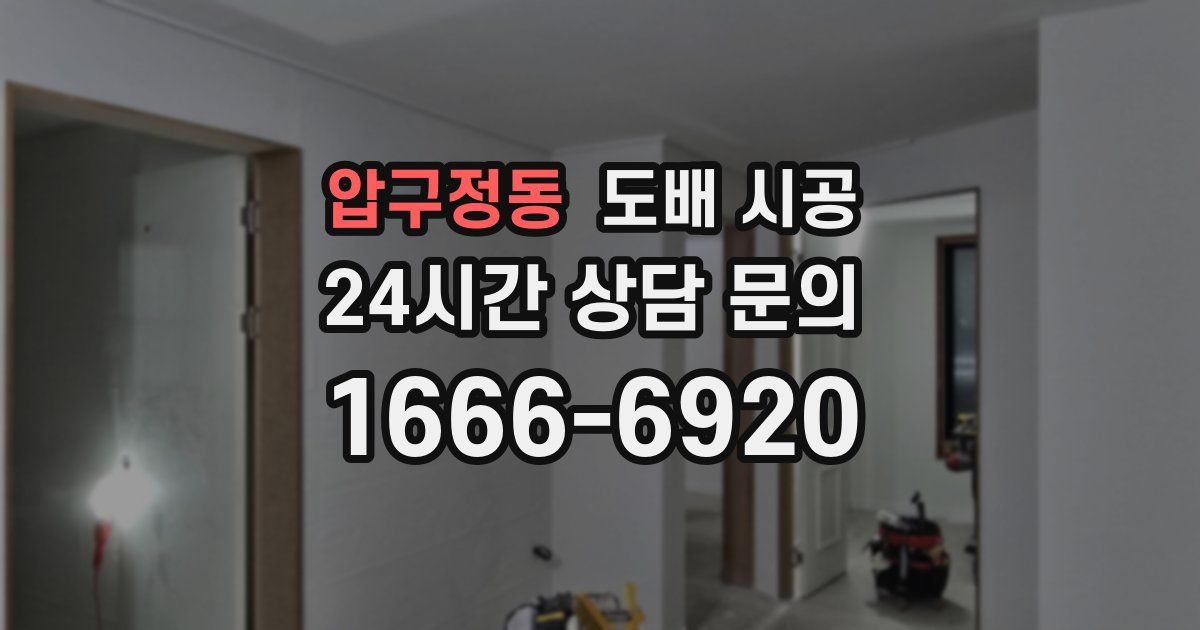 압구정동 도배 시공