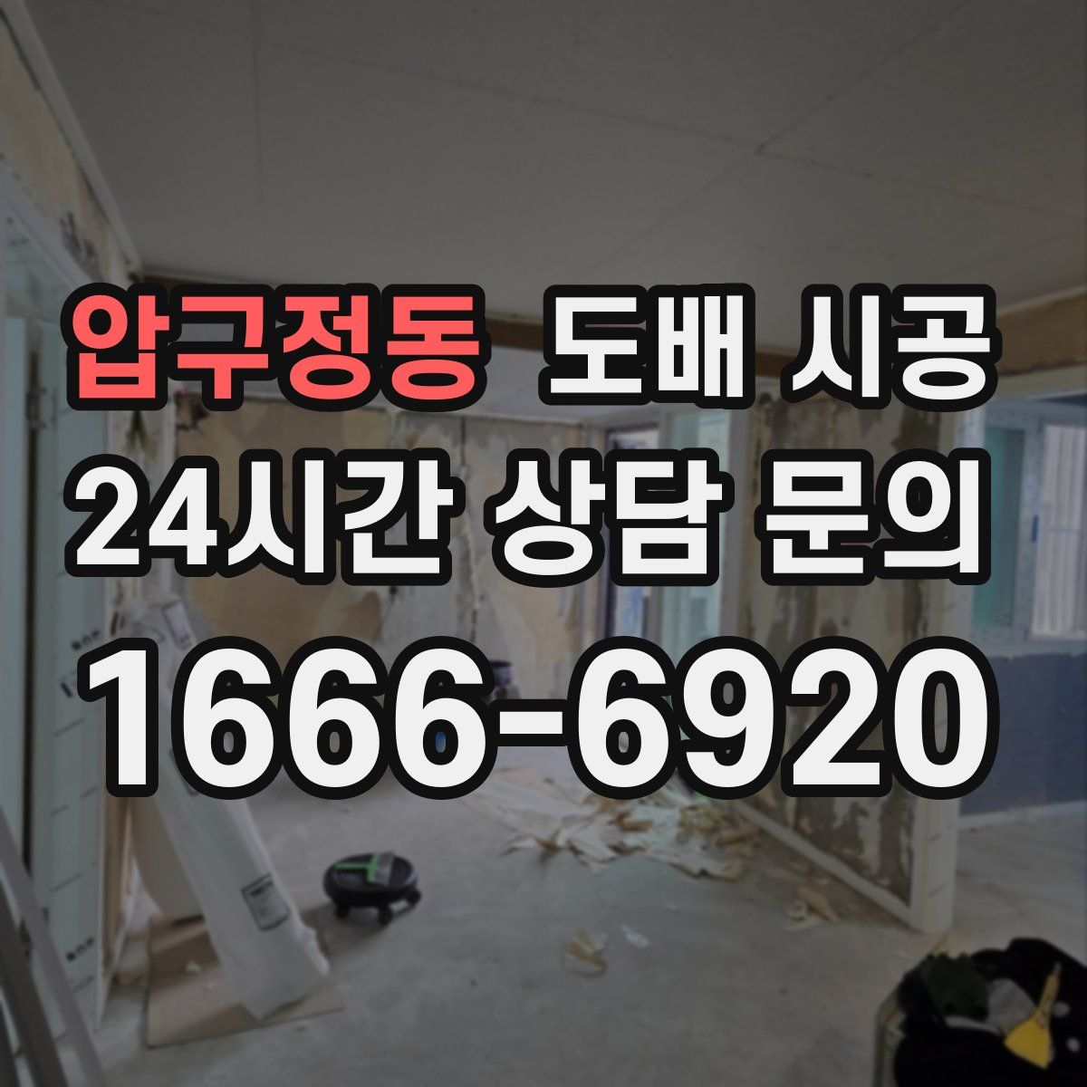 압구정동 도배 시공