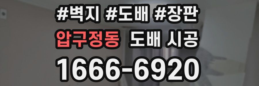 압구정동 도배 시공