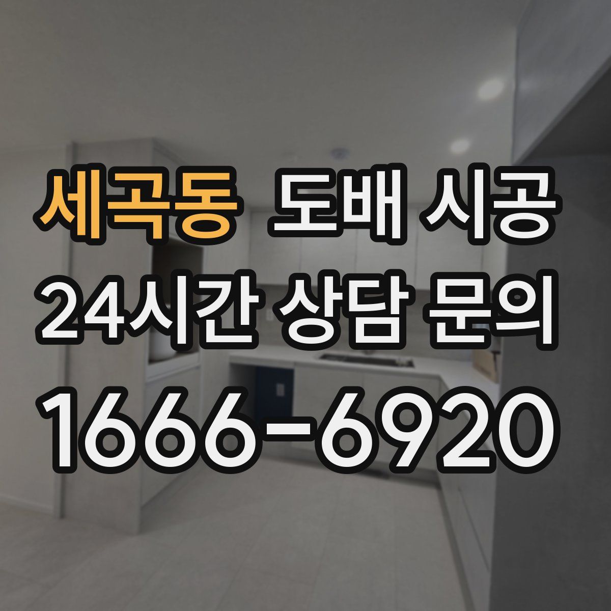세곡동 도배 시공