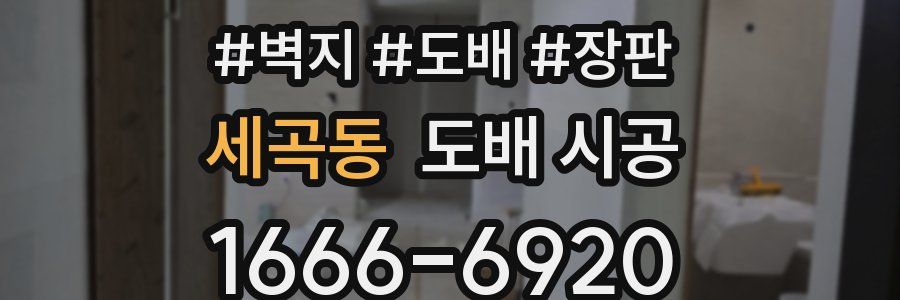 세곡동 도배 시공