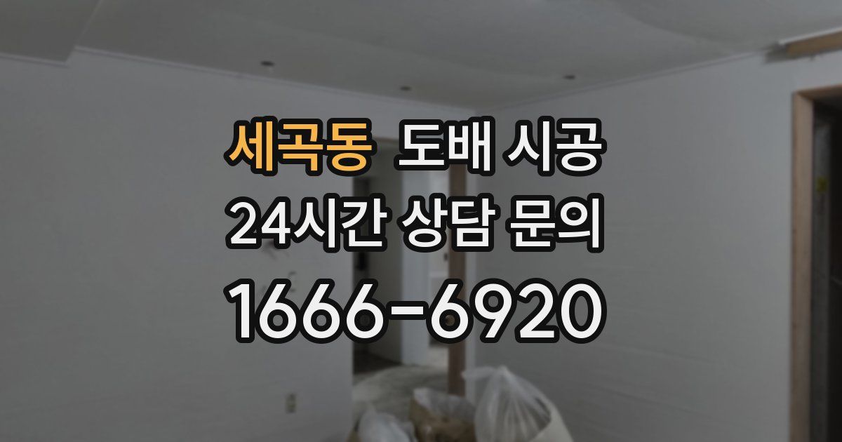 세곡동 도배 시공