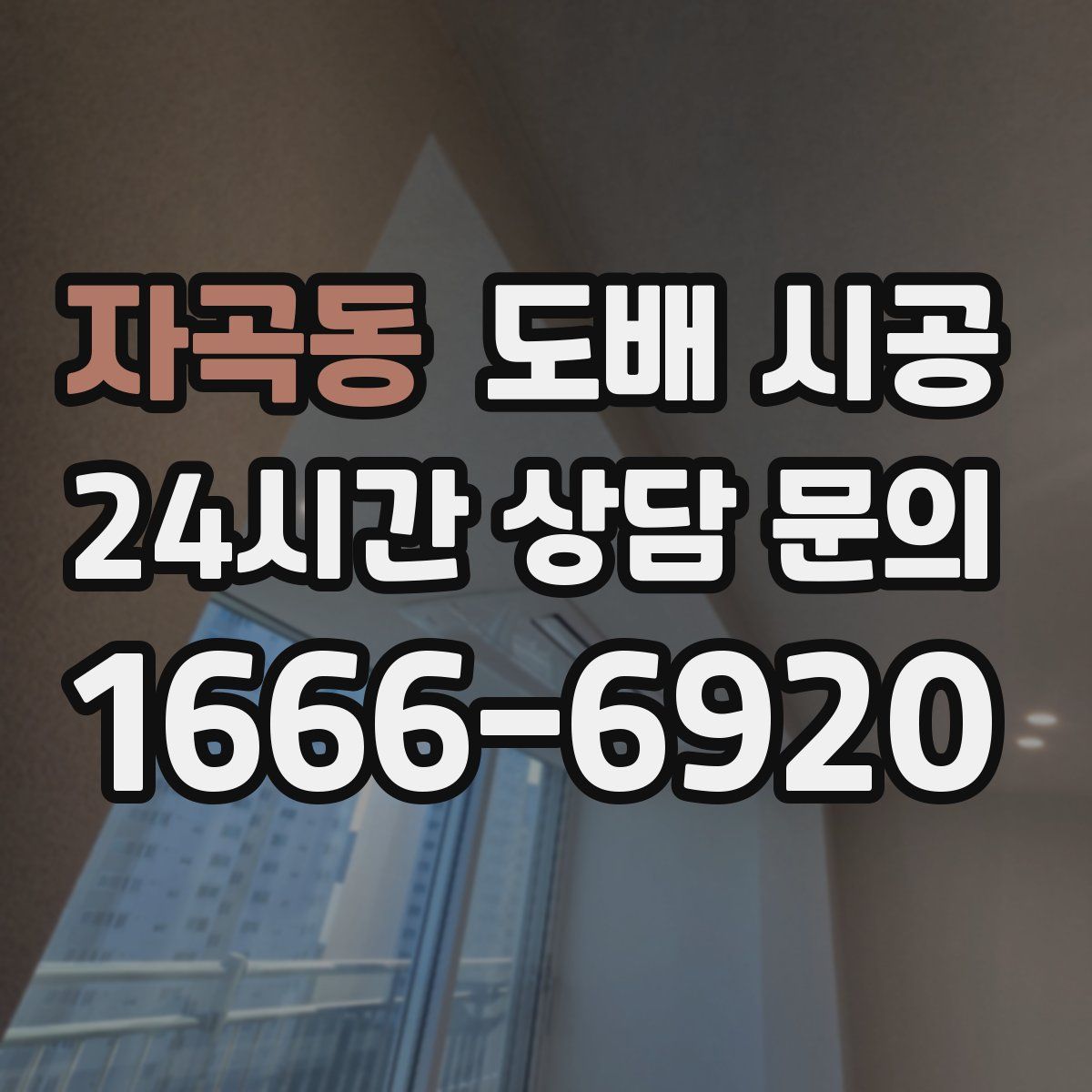 자곡동 도배 시공