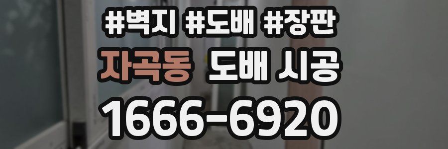 자곡동 도배 시공