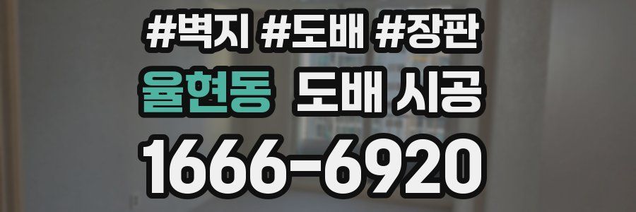 율현동 도배 시공