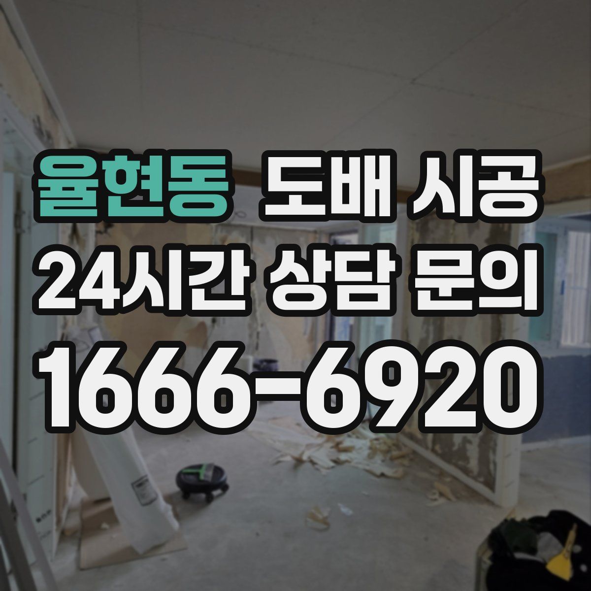 율현동 도배 시공