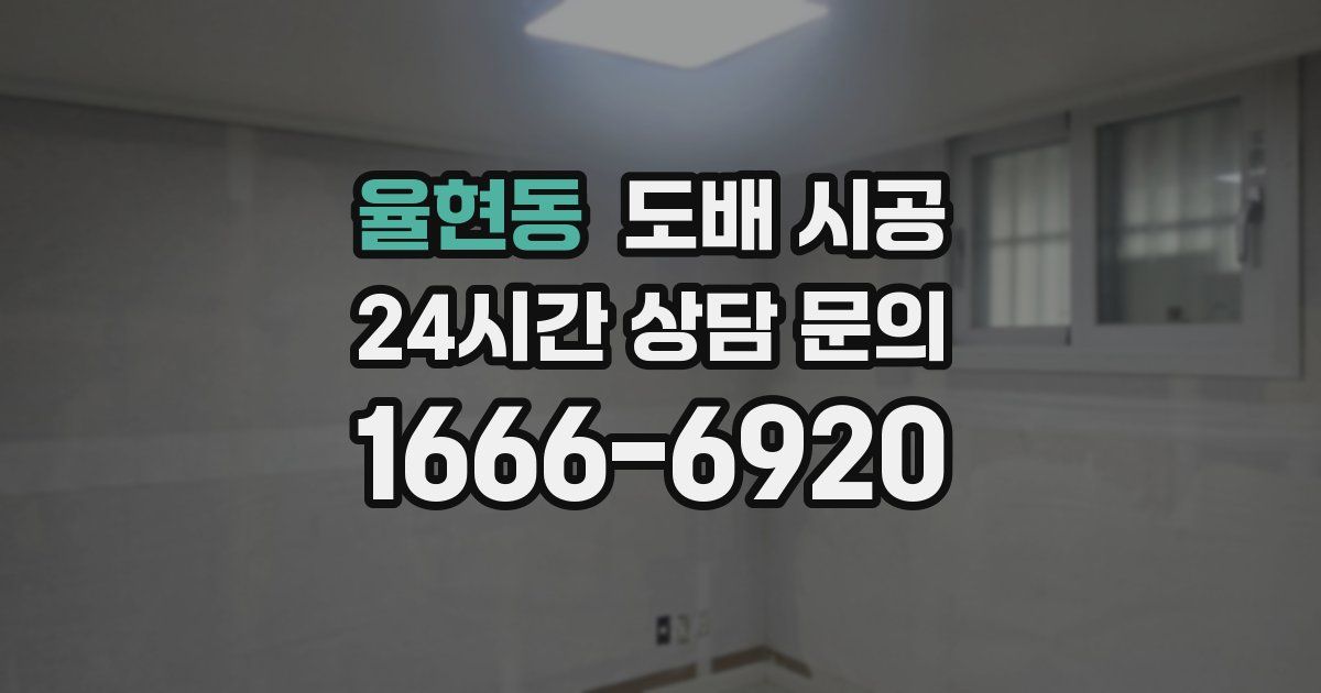 율현동 도배 시공