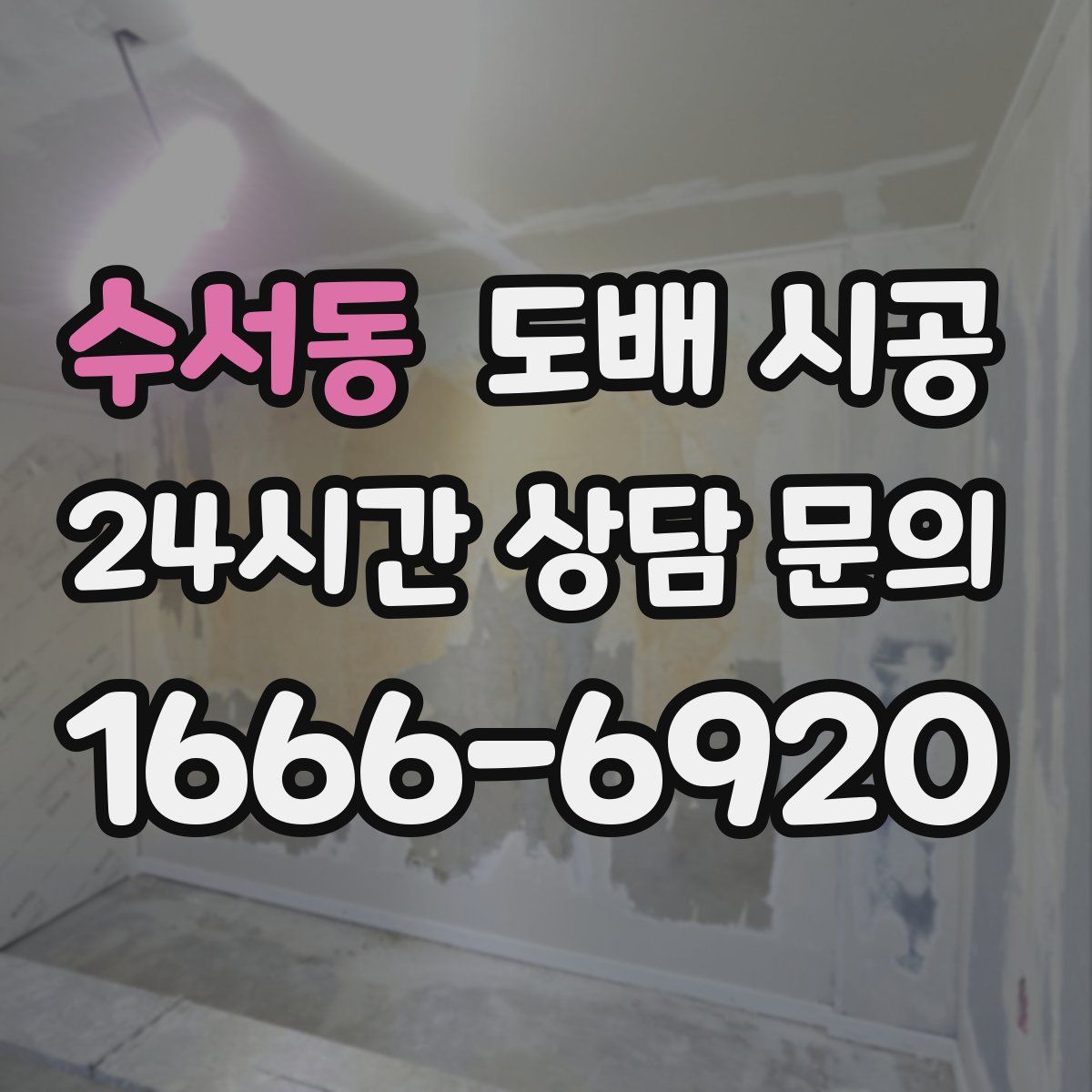 수서동 도배 시공