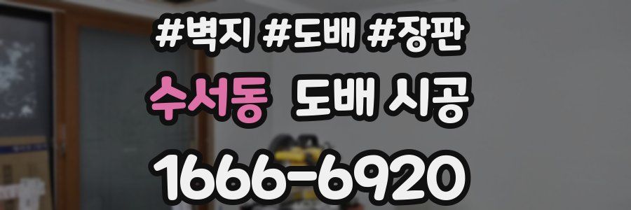 수서동 도배 시공
