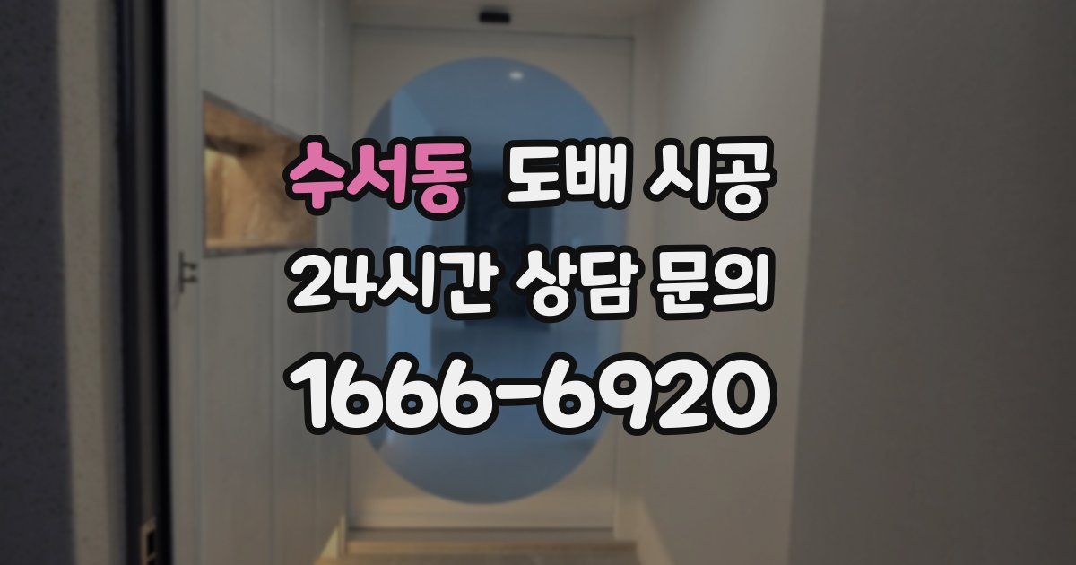 수서동 도배 시공