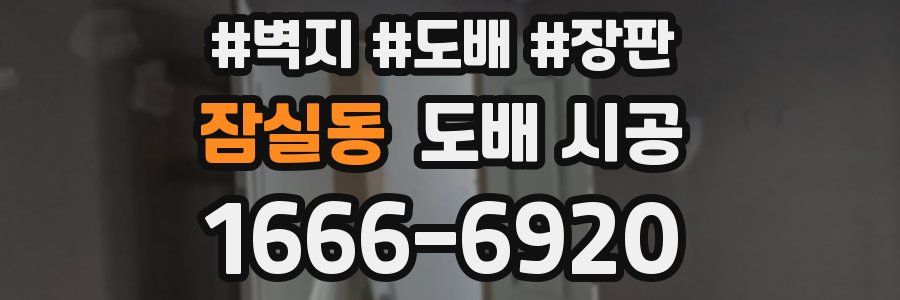 잠실동 도배 시공