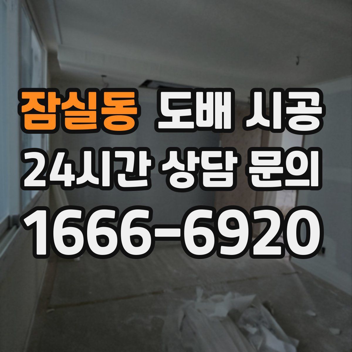 잠실동 도배 시공