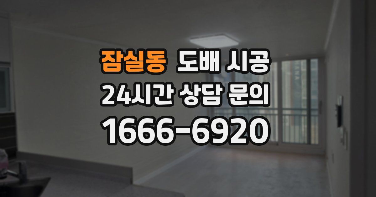 잠실동 도배 시공