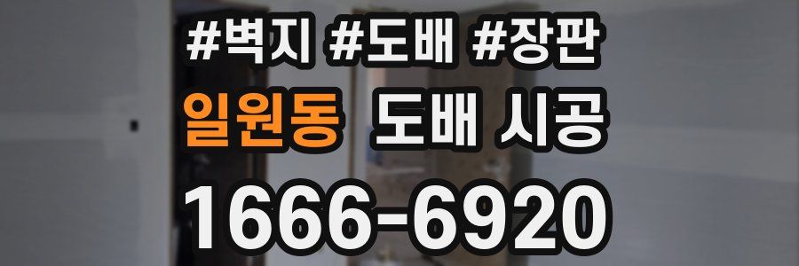 일원동 도배 시공
