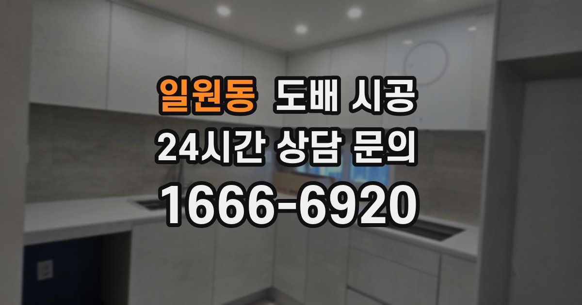 일원동 도배 시공