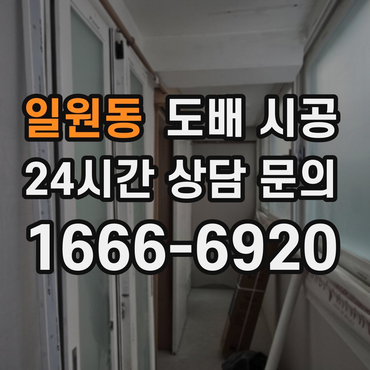 일원동 도배 시공