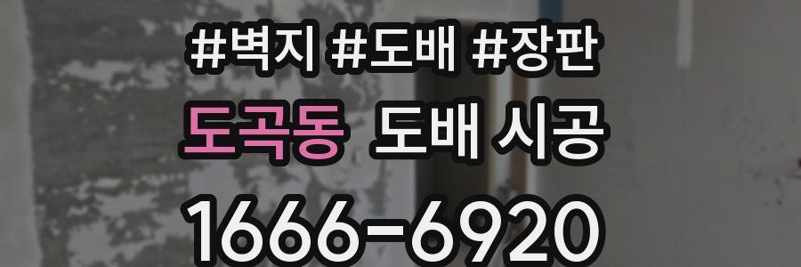 도곡동 도배 시공